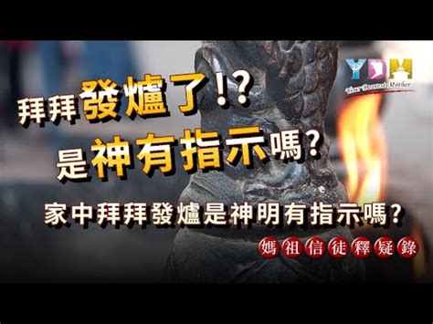 神明爐發爐是什麼意思|【風水特輯】家中神明廳發爐是好是壞？如何處理？－。